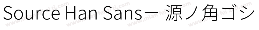 Source Han Sans－ 源ノ角ゴシック字体转换